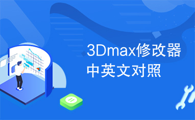 3Dmax修改器中英文对照