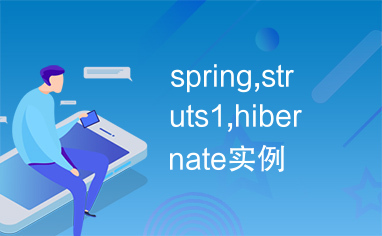 spring,struts1,hibernate实例