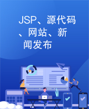 JSP、源代码、网站、新闻发布