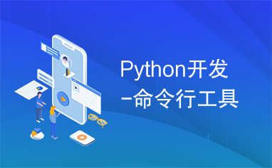 Python开发-命令行工具