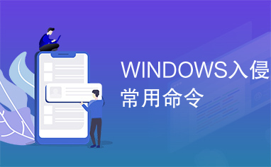 WINDOWS入侵常用命令