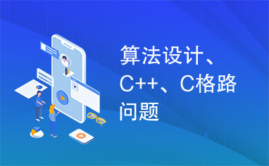 算法设计、C++、C格路问题