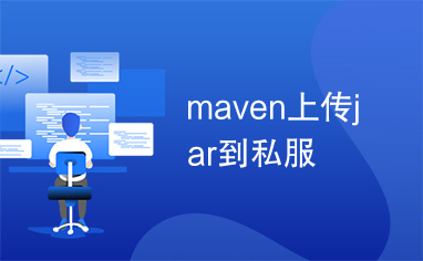 maven上传jar到私服