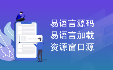 易语言源码易语言加载资源窗口源码