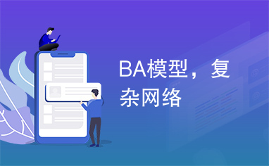 BA模型，复杂网络