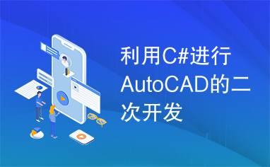 利用C#进行AutoCAD的二次开发