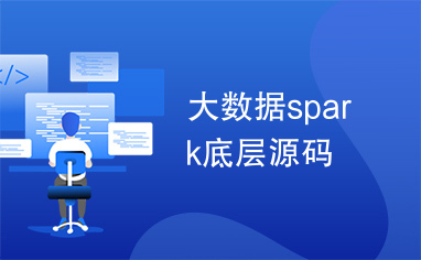 大数据spark底层源码