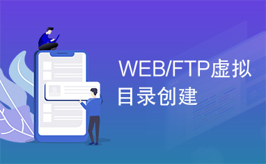 WEB/FTP虚拟目录创建