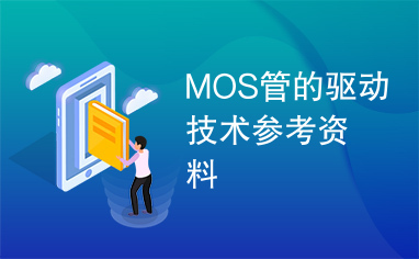 MOS管的驱动技术参考资料