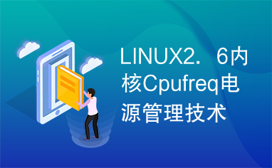 LINUX2．6内核Cpufreq电源管理技术介绍