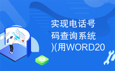 实现电话号码查询系统)(用WORD2007打开)