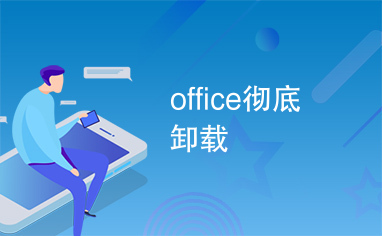 office彻底卸载