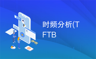 时频分析(TFTB