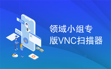 领域小组专版VNC扫描器