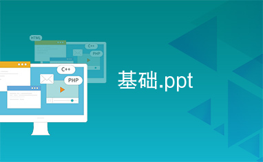 基础.ppt