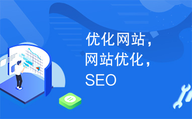 优化网站，网站优化，SEO