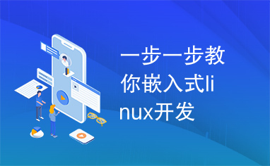 一步一步教你嵌入式linux开发