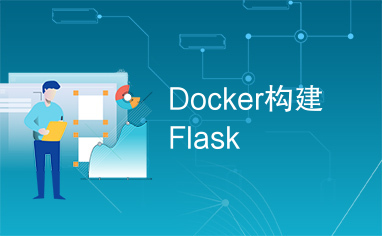 Docker构建Flask