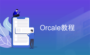 Orcale教程