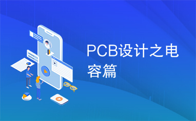 PCB设计之电容篇