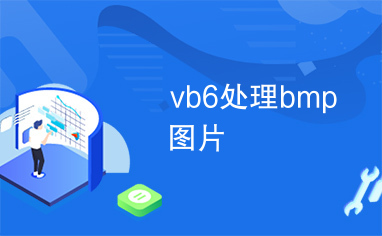 vb6处理bmp图片