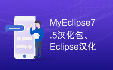 MyEclipse7.5汉化包、Eclipse汉化包汉化方法