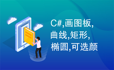 C#,画图板,曲线,矩形,椭圆,可选颜色