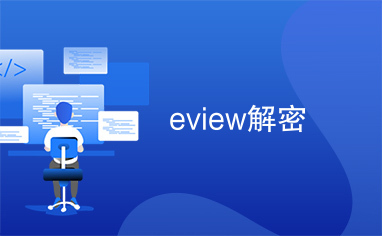 eview解密