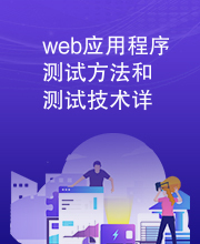 web应用程序测试方法和测试技术详述