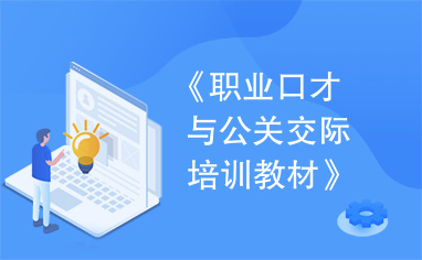 《职业口才与公关交际培训教材》