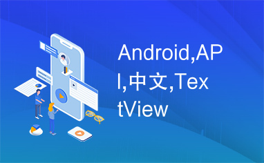 Android,API,中文,TextView