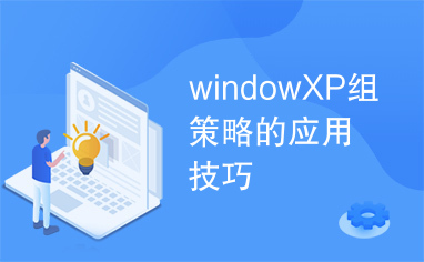 windowXP组策略的应用技巧