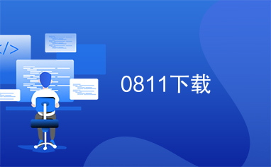 0811下载