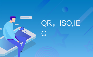 QR，ISO,IEC