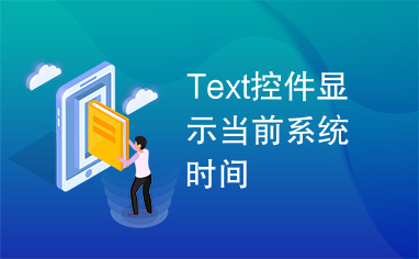 Text控件显示当前系统时间