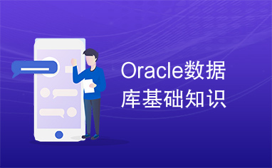 Oracle数据库基础知识