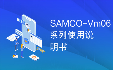 SAMCO-Vm06系列使用说明书