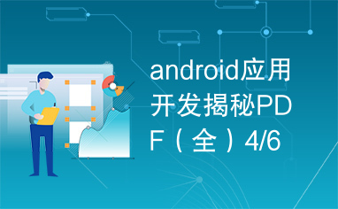 android应用开发揭秘PDF（全）4/6