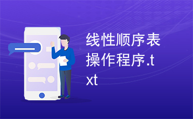 线性顺序表操作程序.txt