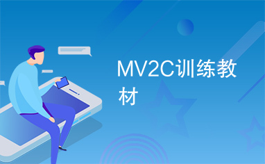 MV2C训练教材