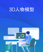 3D人物模型