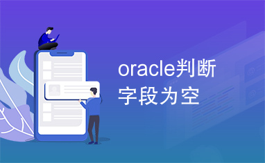 oracle判断字段为空