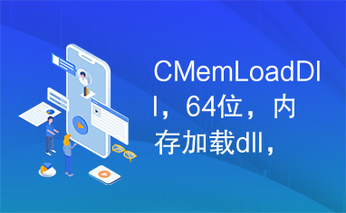 CMemLoadDll，64位，内存加载dll，vs2008