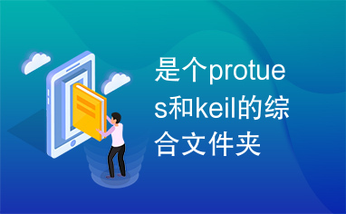 是个protues和keil的综合文件夹