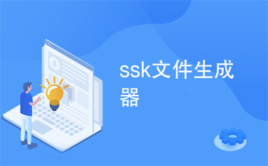 ssk文件生成器