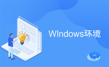 WIndows环境