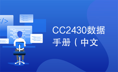 CC2430数据手册（中文