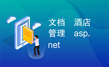 文档　酒店管理　asp.net