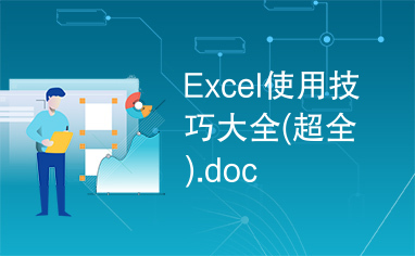 Excel使用技巧大全(超全).doc