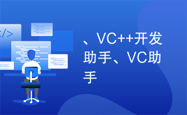 、VC++开发助手、VC助手